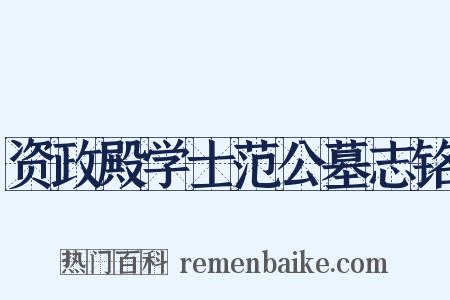 资政殿学士范公墓志铭是什么意思的图片